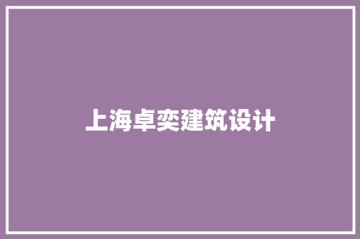上海卓奕建筑设计