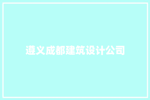 遵义成都建筑设计公司