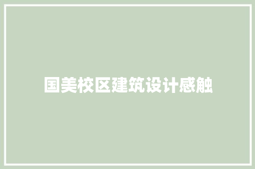 国美校区建筑设计感触