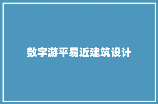 数字游平易近建筑设计