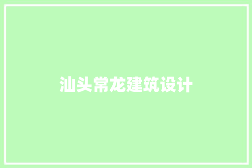 汕头常龙建筑设计