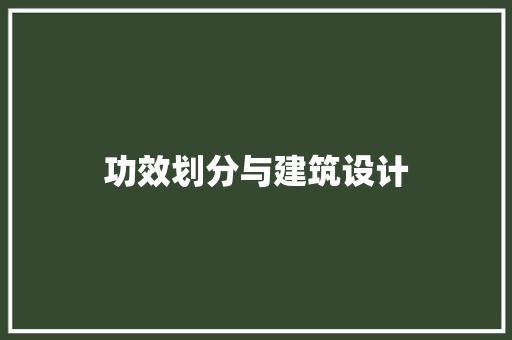 功效划分与建筑设计