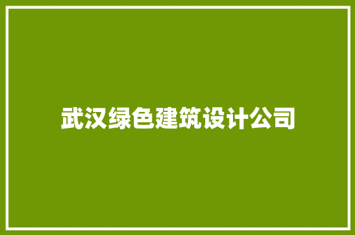 武汉绿色建筑设计公司