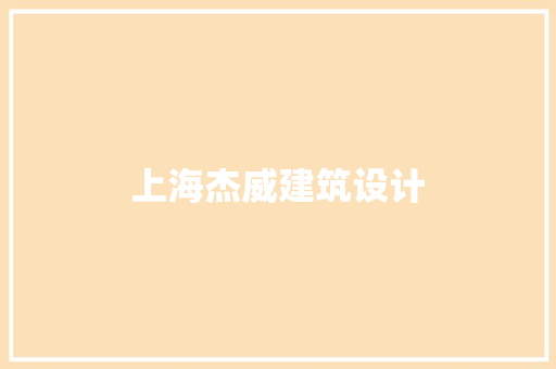 上海杰威建筑设计