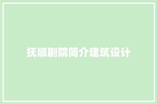 抚顺剧院简介建筑设计