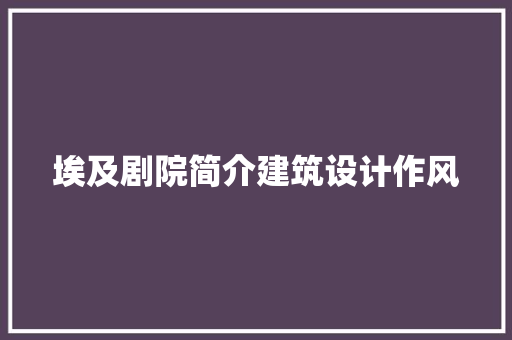 埃及剧院简介建筑设计作风