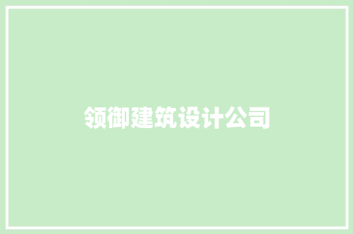 领御建筑设计公司