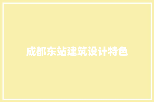 成都东站建筑设计特色