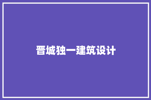 晋城独一建筑设计 公共建筑设计