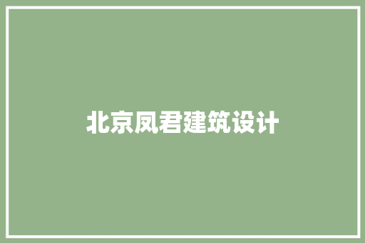 北京凤君建筑设计