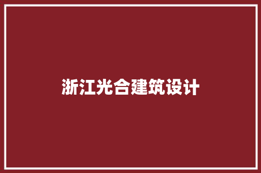 浙江光合建筑设计