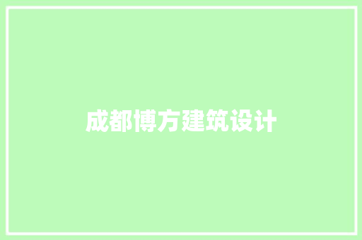 成都博方建筑设计