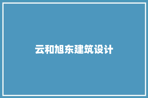 云和旭东建筑设计 建筑法规