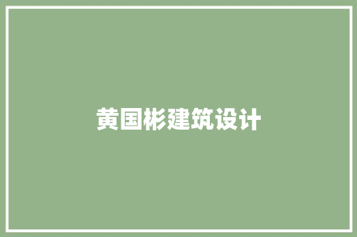 黄国彬建筑设计