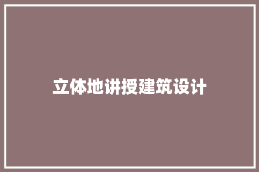 立体地讲授建筑设计