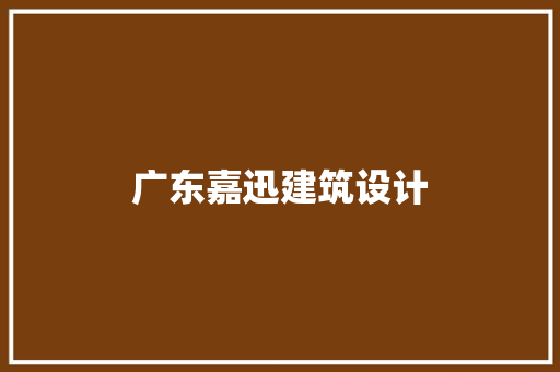 广东嘉迅建筑设计