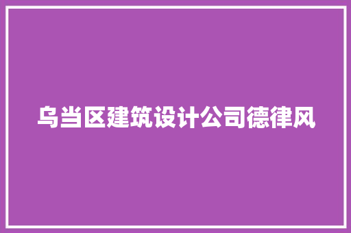乌当区建筑设计公司德律风