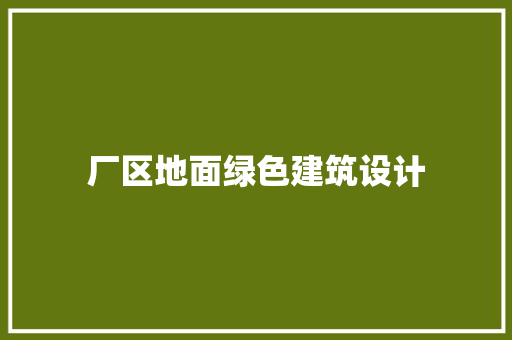 厂区地面绿色建筑设计