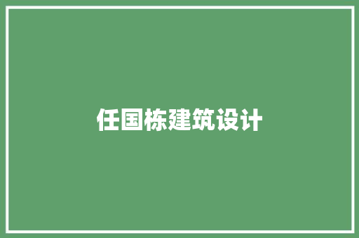 任国栋建筑设计