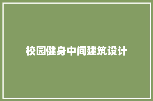 校园健身中间建筑设计