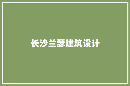 长沙兰瑟建筑设计