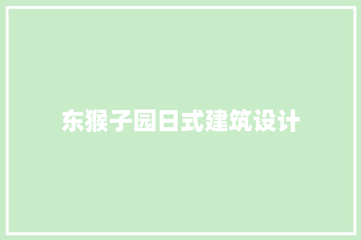 东猴子园日式建筑设计