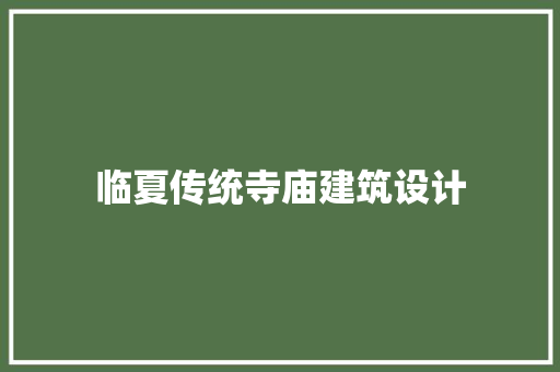 临夏传统寺庙建筑设计