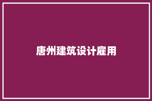 唐州建筑设计雇用