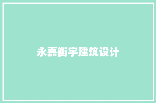 永嘉衡宇建筑设计