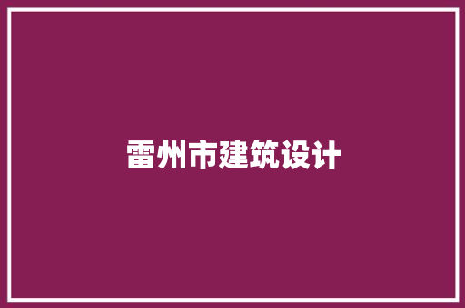 雷州市建筑设计