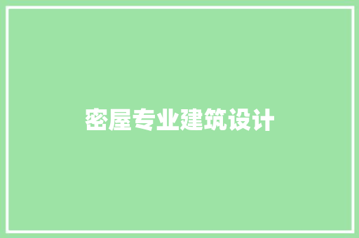 密屋专业建筑设计
