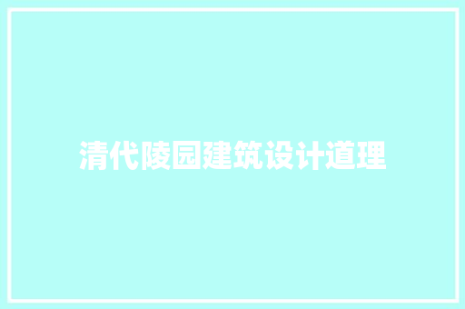 清代陵园建筑设计道理