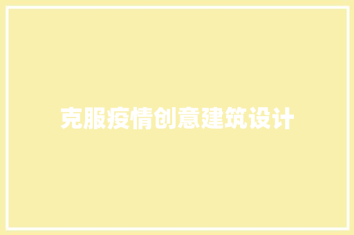 克服疫情创意建筑设计