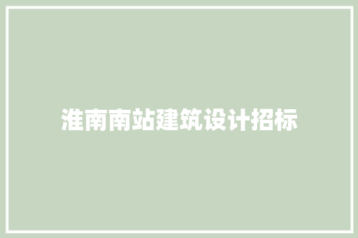 淮南南站建筑设计招标