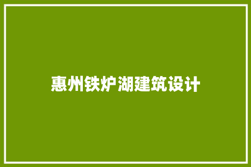 惠州铁炉湖建筑设计