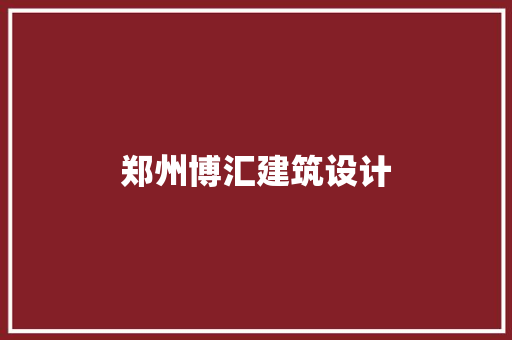 郑州博汇建筑设计