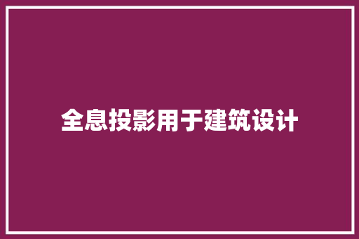 全息投影用于建筑设计