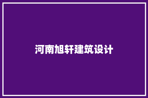 河南旭轩建筑设计