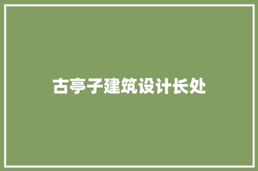 古亭子建筑设计长处