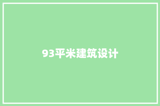 93平米建筑设计 建筑设计