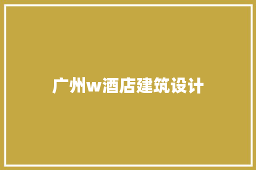 广州w酒店建筑设计