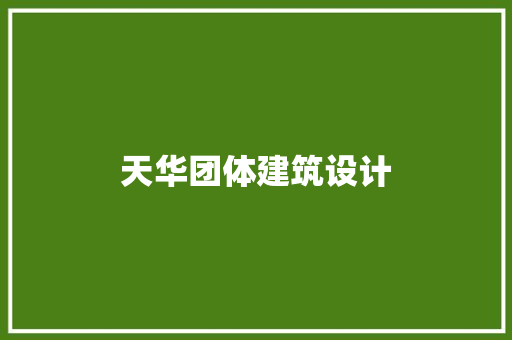 天华团体建筑设计