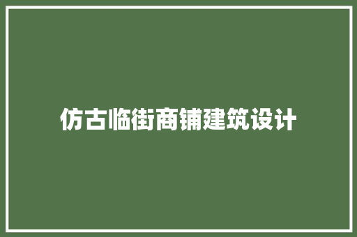 仿古临街商铺建筑设计