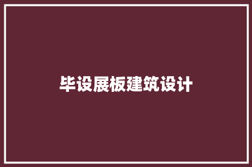 毕设展板建筑设计
