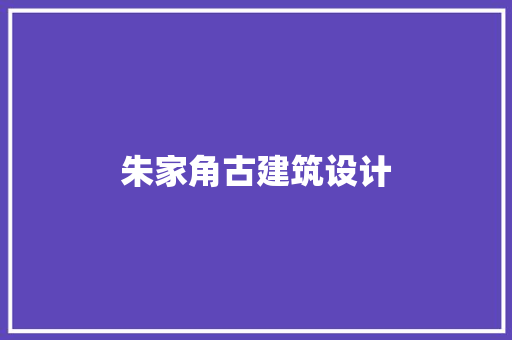 朱家角古建筑设计