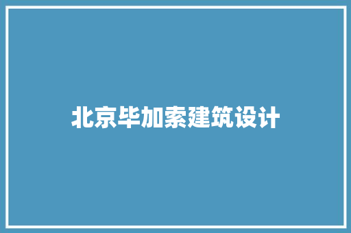 北京毕加索建筑设计
