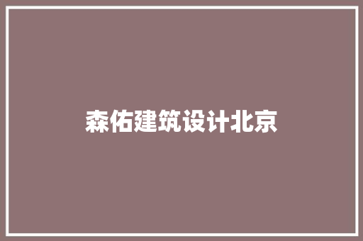 森佑建筑设计北京