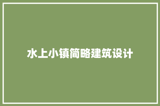 水上小镇简略建筑设计 设计原则