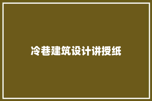 冷巷建筑设计讲授纸