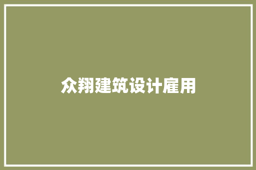 众翔建筑设计雇用